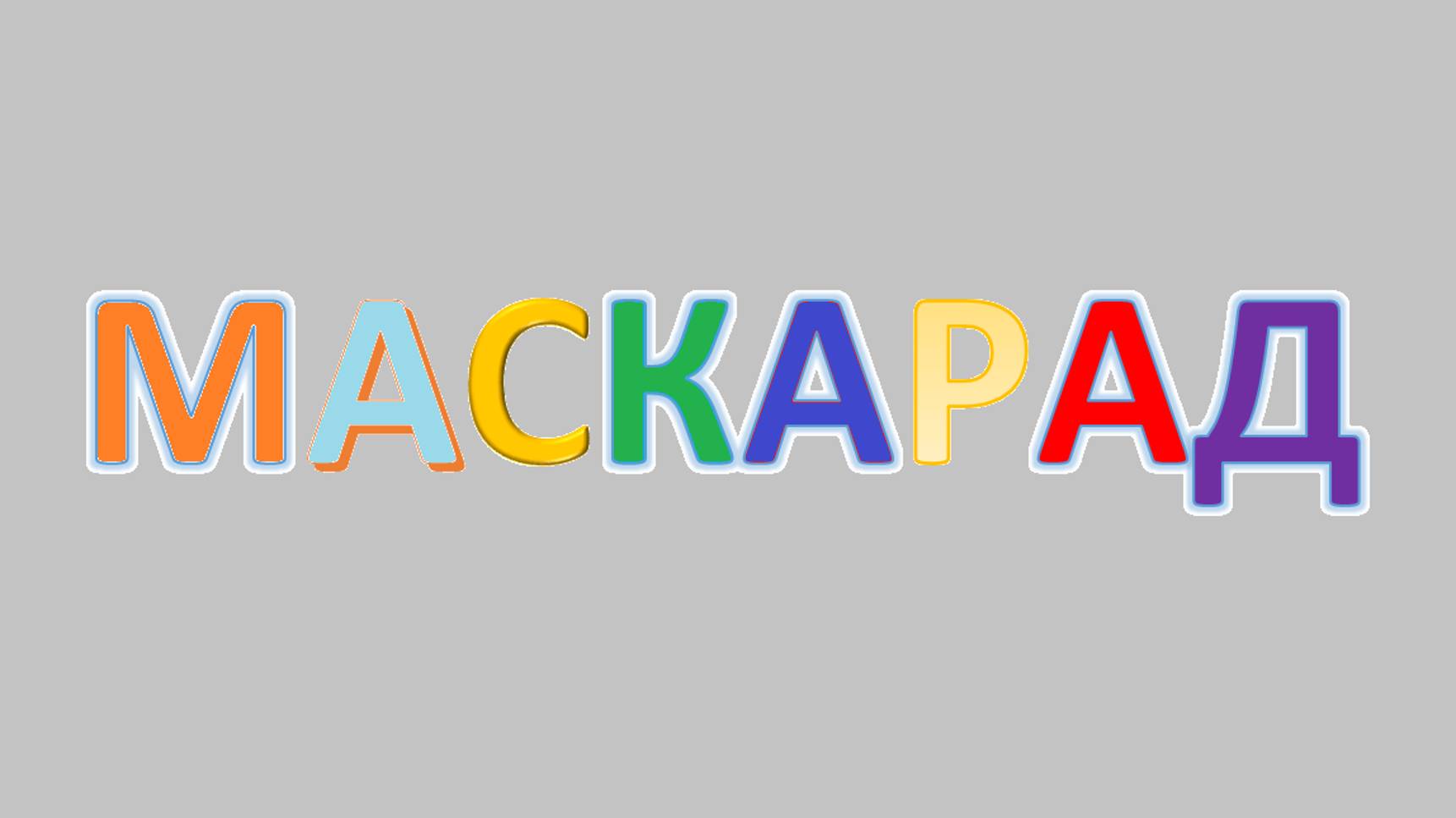 Маскарад