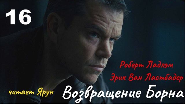 ВОЗВРАЩЕНИЕ БОРНА Глава #16(The Bourne Legacy; 2004) — Eric Van Lustbader | Аудиокнига | читает Ярун