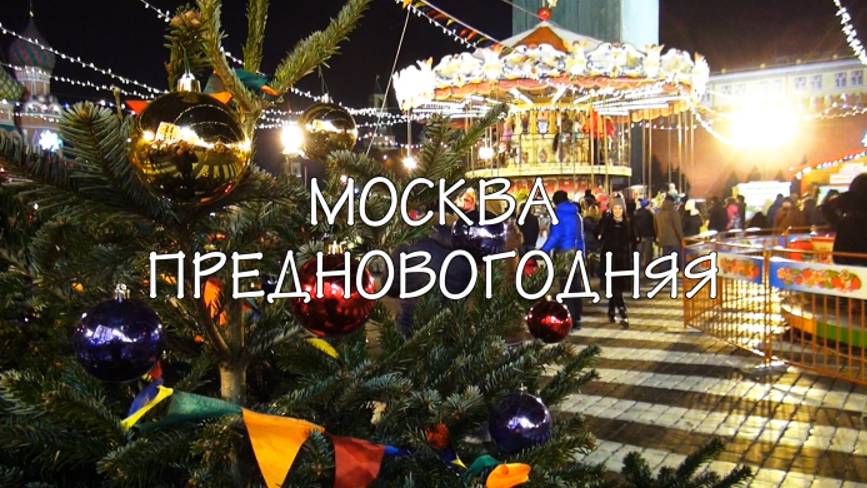 СНГ-Москва предновогодняя