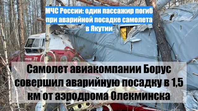 МЧС России: один пассажир погиб при аварийной посадке самолета в Якутии