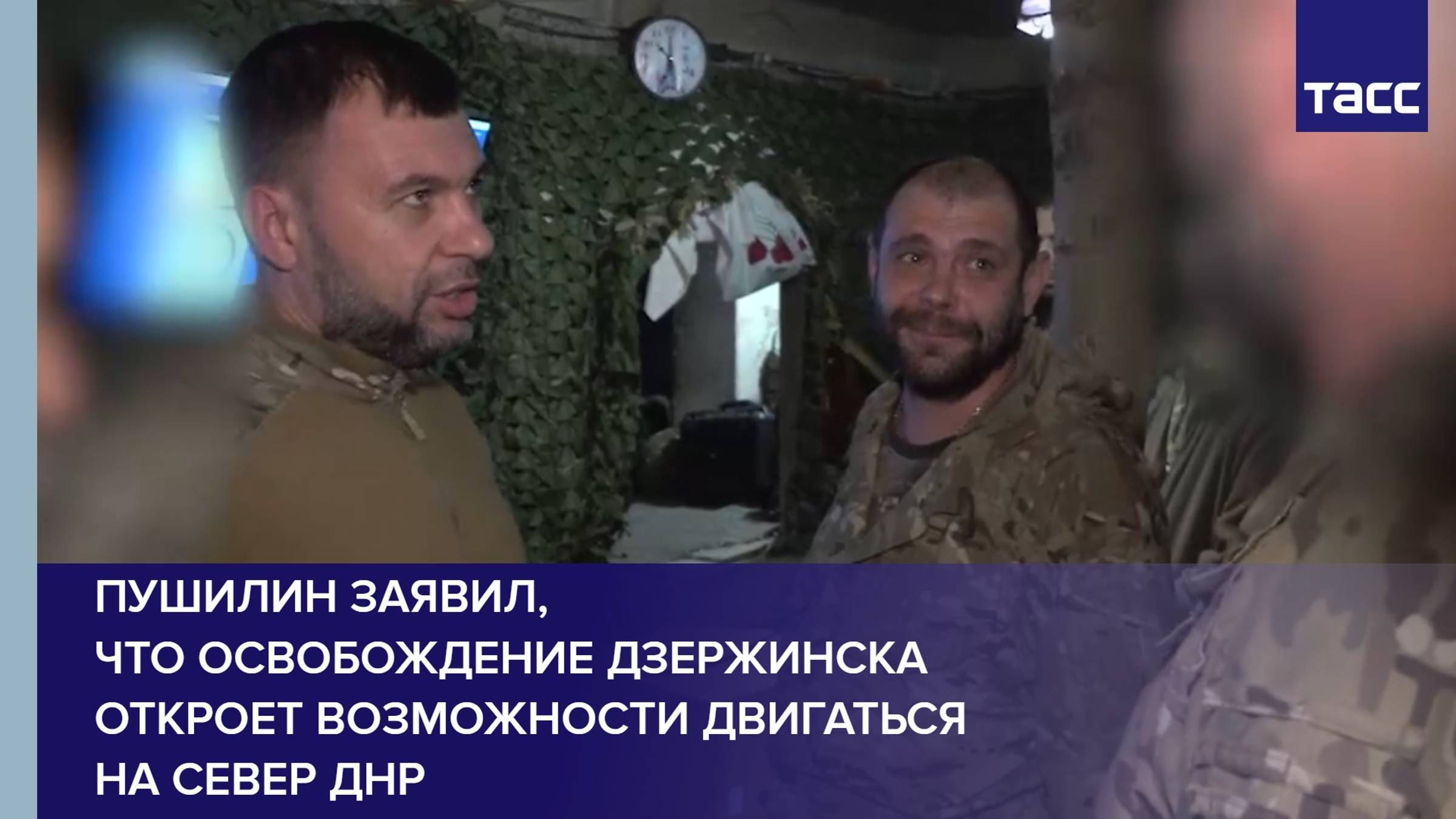 Пушилин заявил, что освобождение Дзержинска откроет возможности двигаться на север ДНР