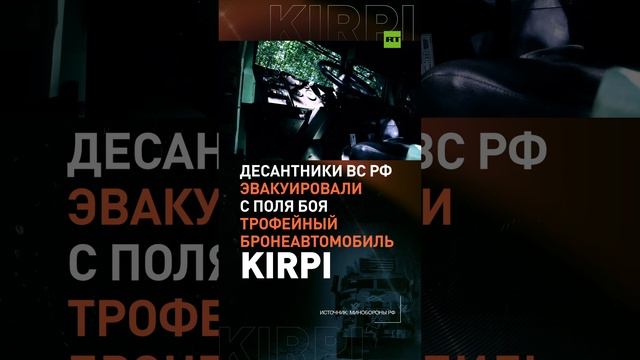 Десантники ВС РФ эвакуировали с поля боя трофейный бронеавтомобиль Kirpi