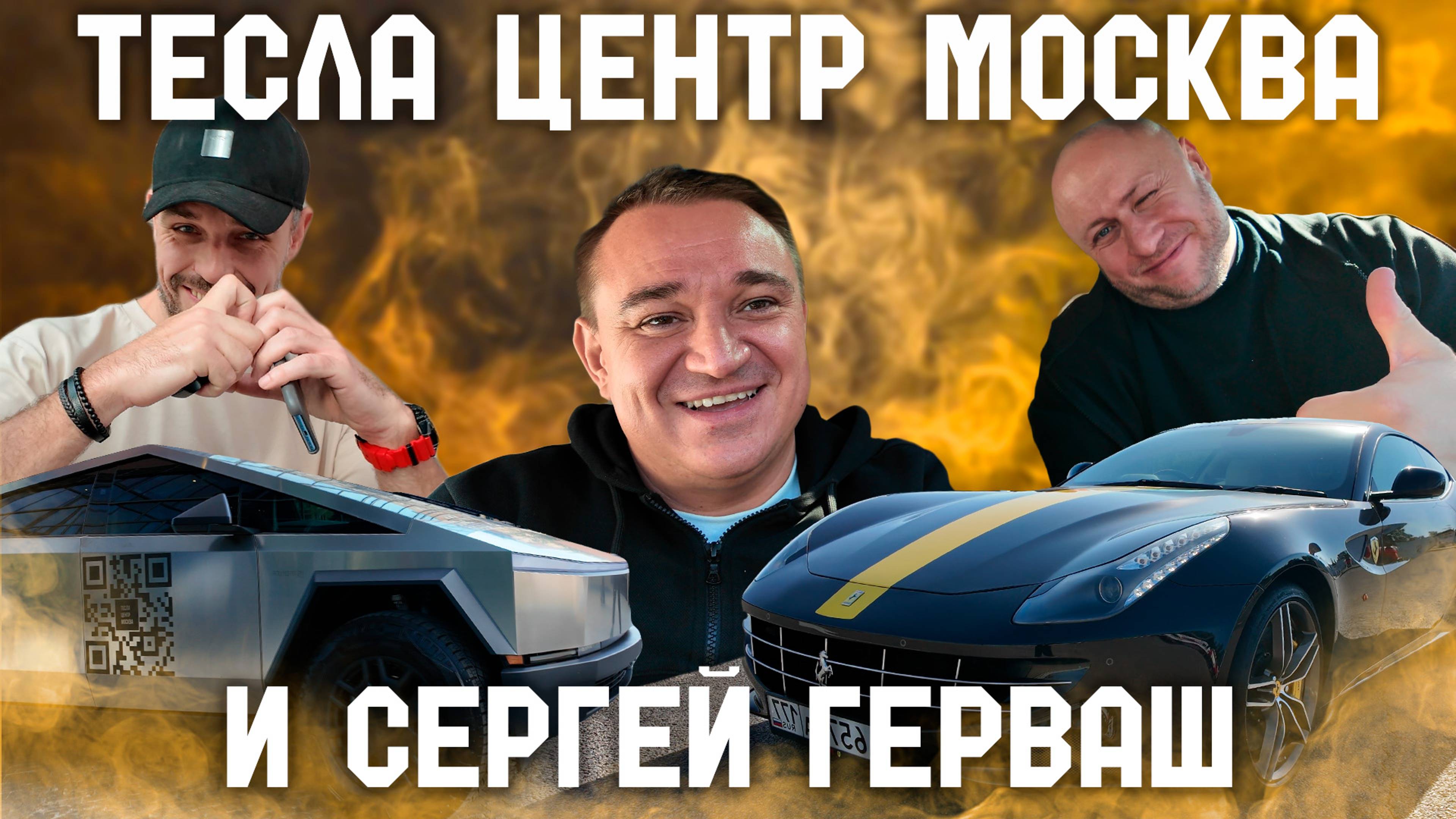 Тесла центр Москва cybertruck и Сергей Герваш