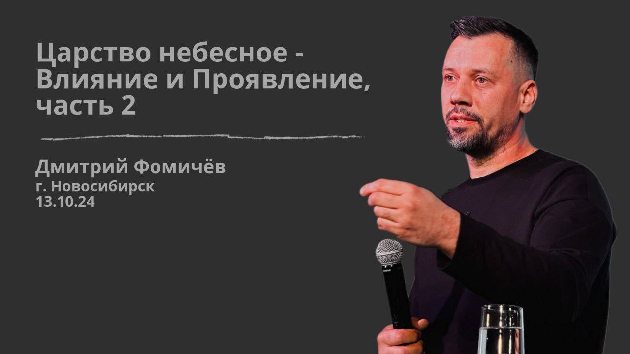 13.10.24. Новосибирск. "Царство небесное -Влияние и Проявление, часть 2" - Дмитрий Фомичёв.
