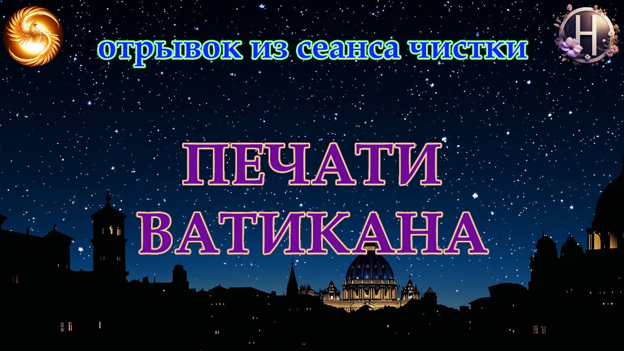 Печати Ватикана. Отрывок из сеанса чистки.