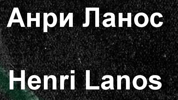 Анри Ланос Henri Lanos биография работы