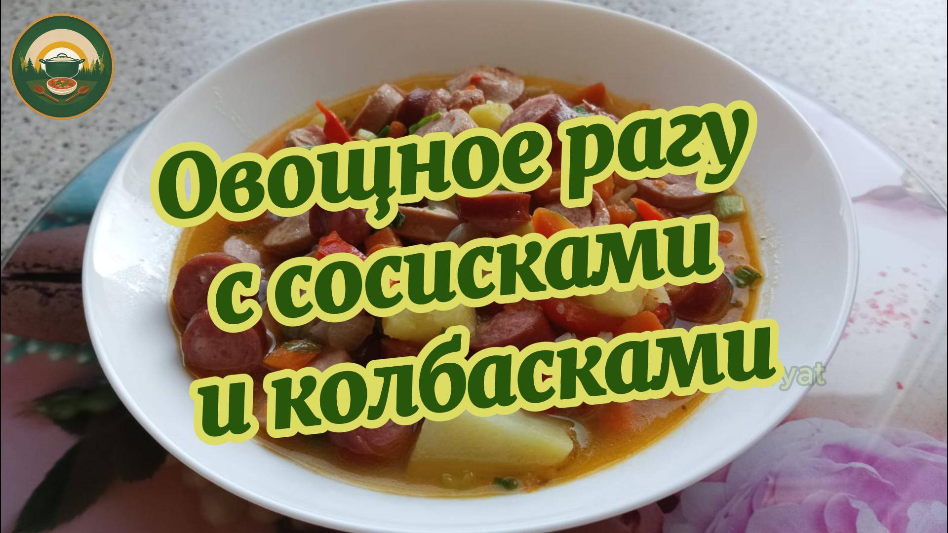 Вкусное овощное рагу с сосисками и колбасками: пошаговый рецепт.