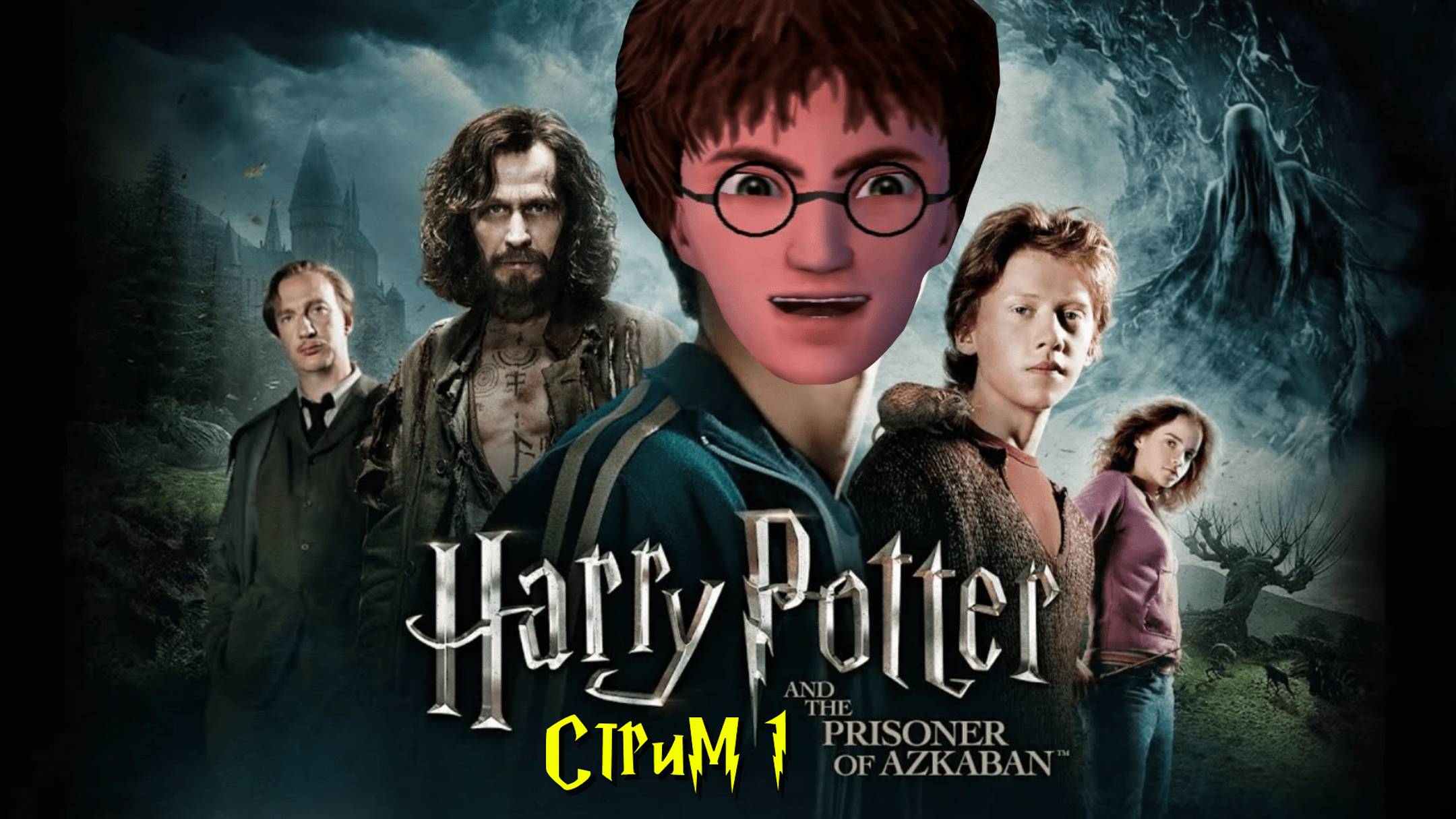 ИДЁМ КОШМАРИТЬ ДЕМЕНТОРОВ! ➤ Harry Potter and the Prisoner of Azkaban [PS2 / стрим 1]