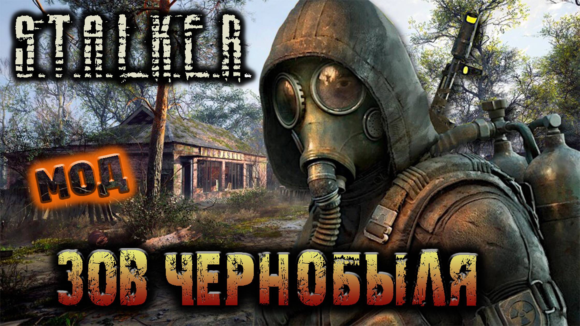 S.T.A.L.K.E.R. Зов Чернобыля - #3 Путь одиночки.