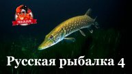Русская рыбалка 4.оз.Старый острог