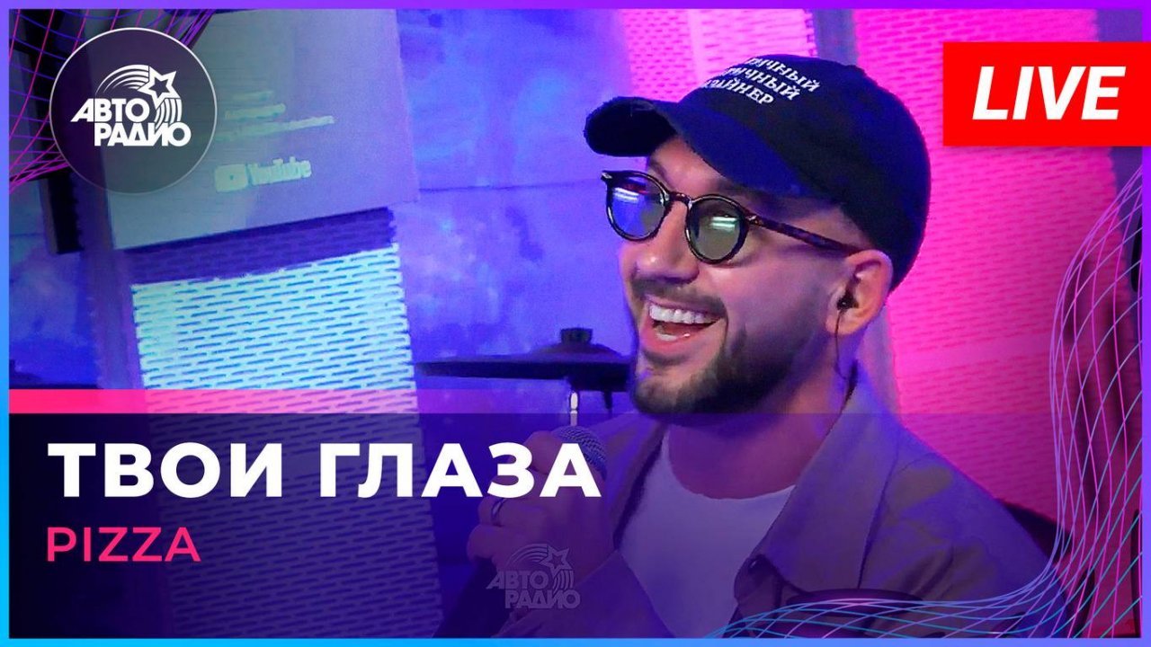 Премьера! Pizza - Твои Глаза (LIVE @ Авторадио)