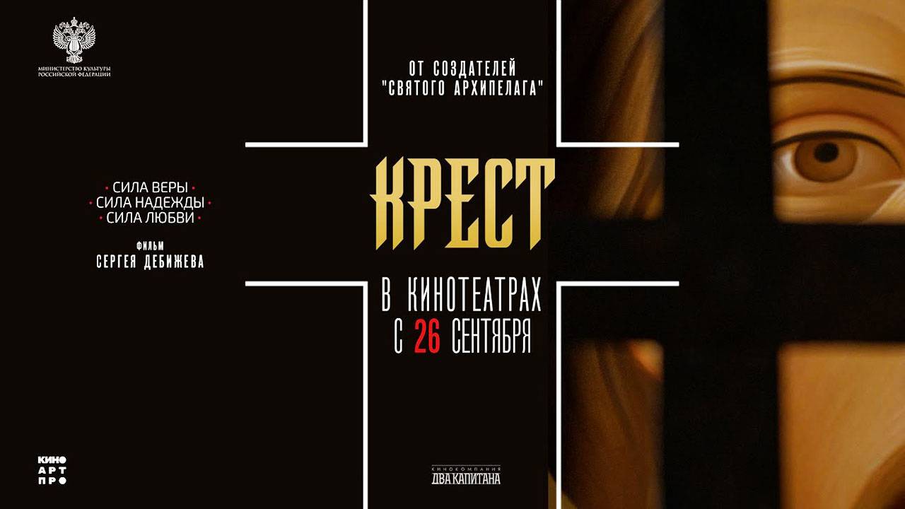 Крест (2024) трейлер