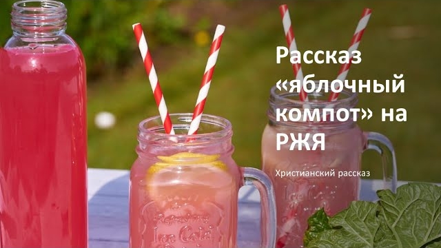 Рассказ "Яблочный компот" на РЖЯ