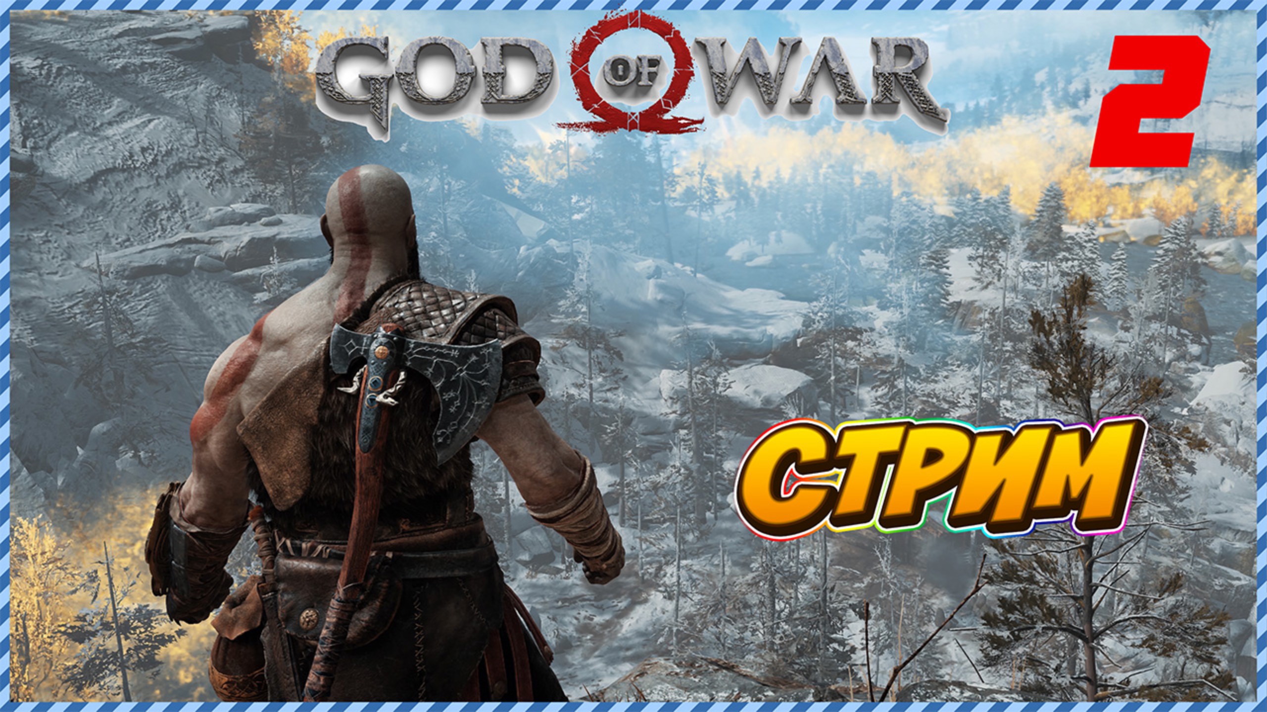 Прямая трансляция часть 2 [ GOD of WAR ] Полное прохождение