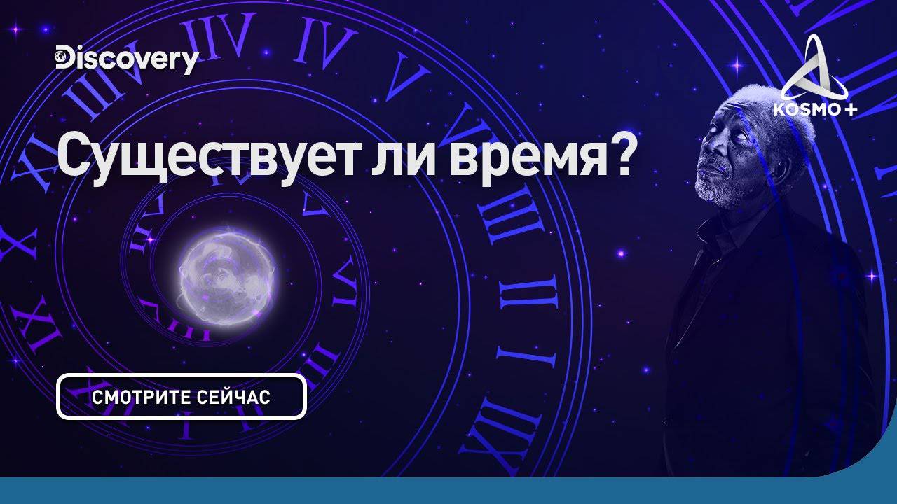 СКВОЗЬ КРОТОВУЮ НОРУ С МОРГАНОМ ФРИМЕНОМ: СУЩЕСТВУЕТ ЛИ ВРЕМЯ? | DISCOVERY