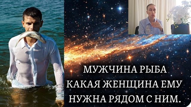 МУЖЧИНА РЫБА ♓️ какая женщина ему нужна рядом с ним 🍀 характер и темперамент