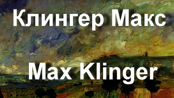 Клингер Макс Max Klinger биография работы