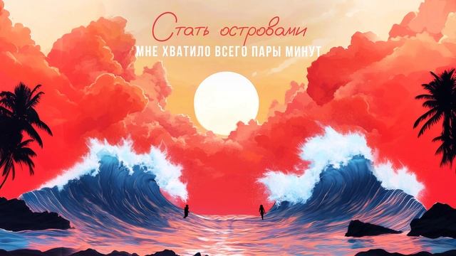 Коля Новиков и Лиза Козенец - Стать Островами (Lyric Video)