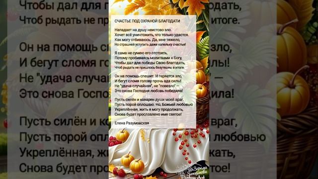 Счастье под охраной... # христианские стихи