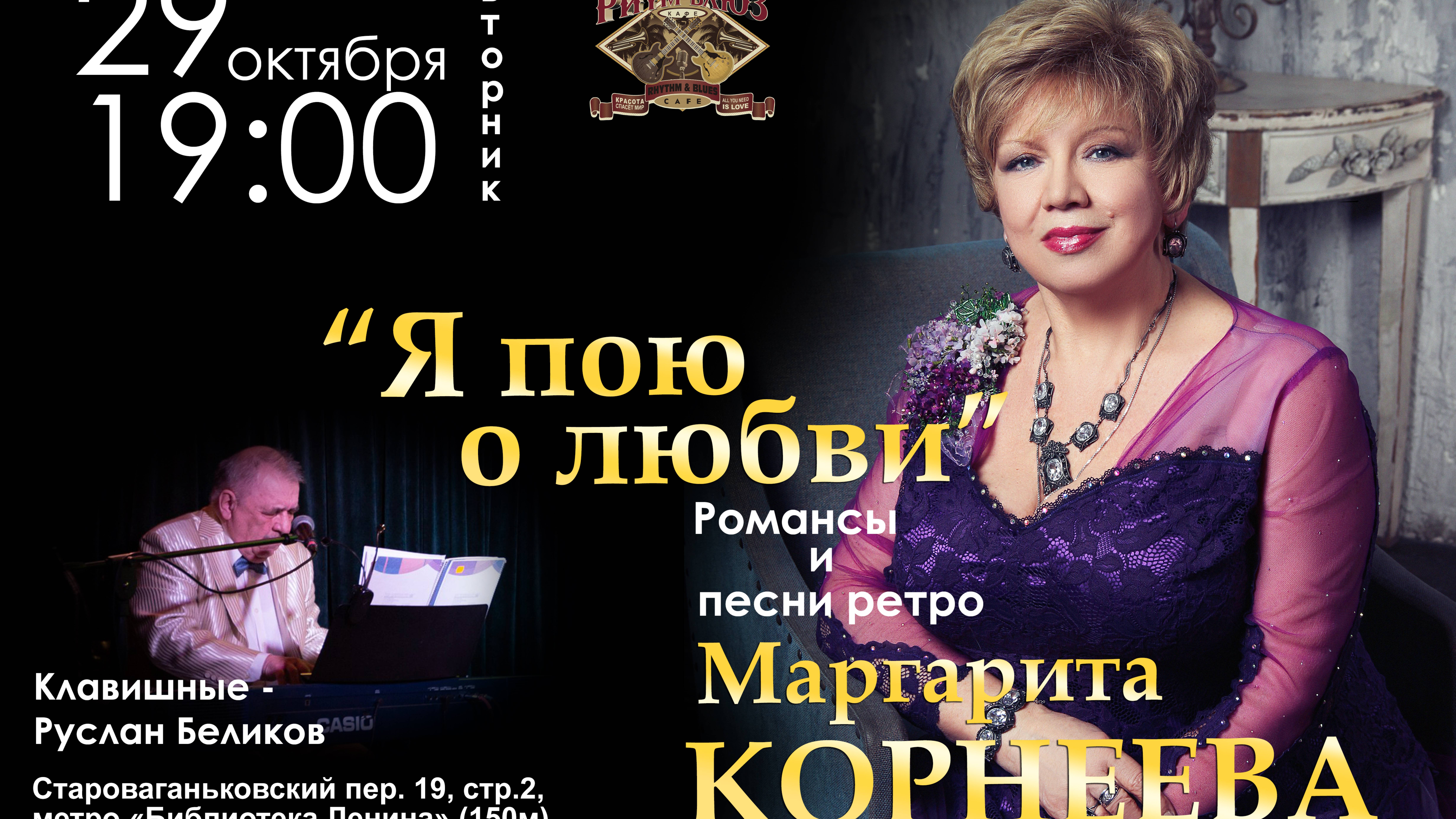 Новая программа Маргариты Корнеевой! 29 октября, "Ритм&Блюз кафе"! Билеты по телефонам в описании.
