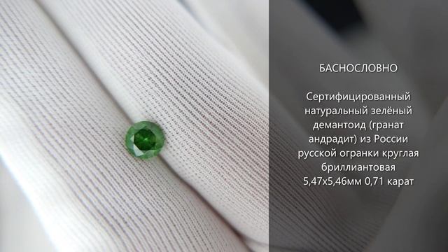 Демантоид (гранат андрадит) из России русской огранки круглая бриллиантовая Кр57 5,5мм 0,71 карат