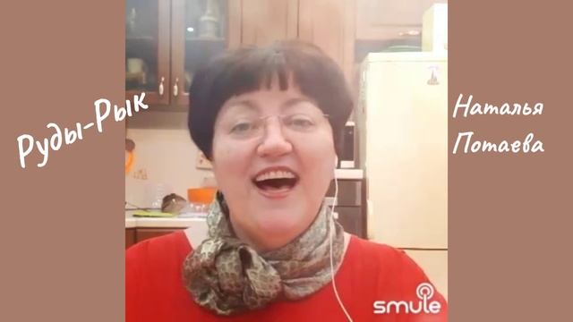 Руды-рык. Наталья Потаева.