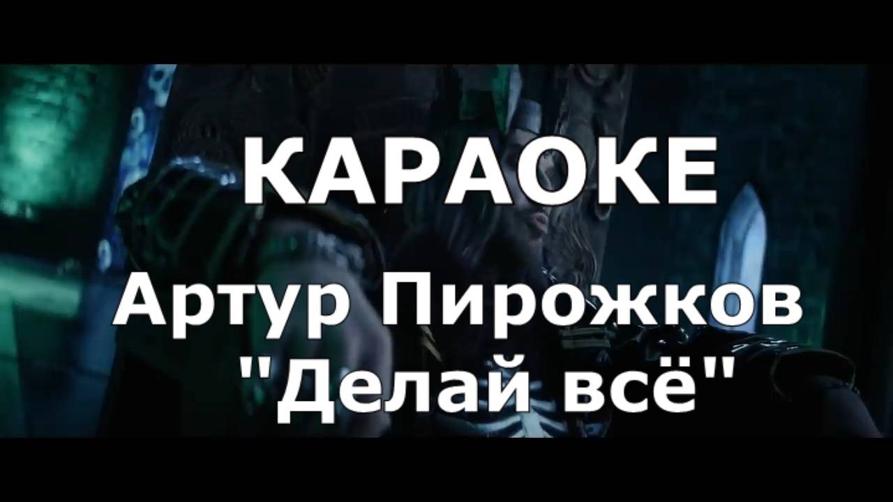 делай всё Караоке Артур Пирожков