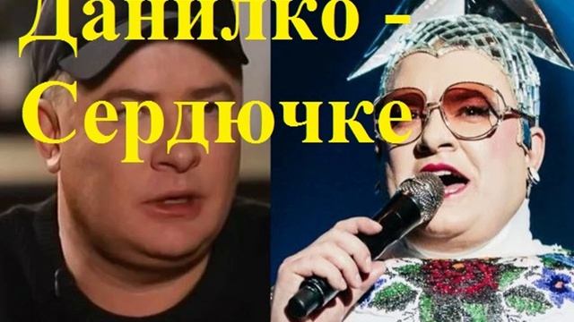 эпиграмма на Данилко