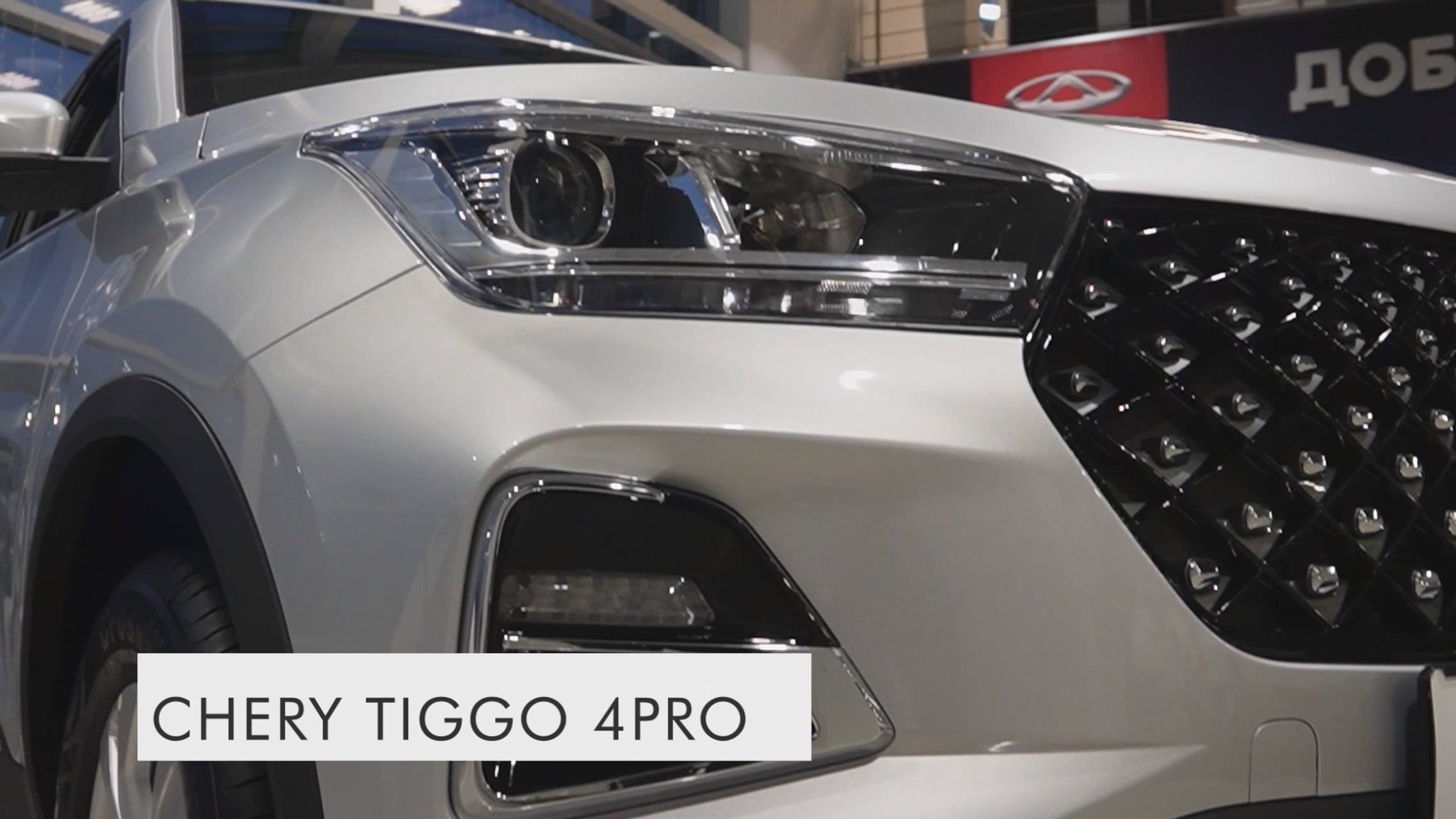 Мини видео обзор, видеосъемка автомобиля Chery Tiggo 4 PRO