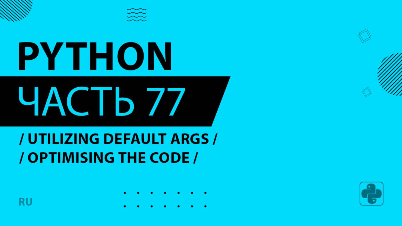 Python - 077 - Utilizing Default Args - Optimising the Code