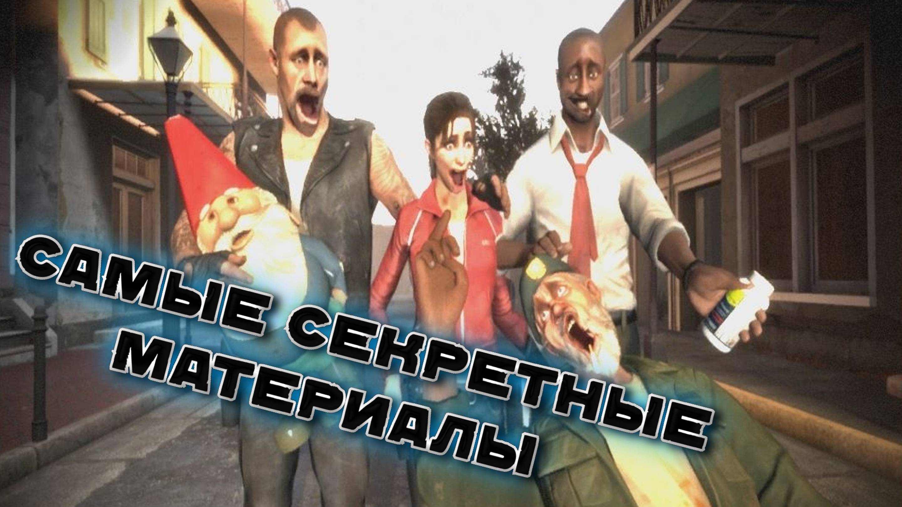 Left 4 Dead 2 - САМЫЕ СЕКРЕТНЫЕ МАТЕРИАЛЫ