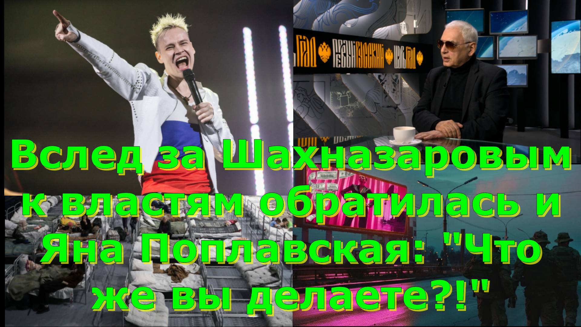 Вслед за Шахназаровым к властям обратилась и Яна Поплавская: "Что же вы делаете?!"