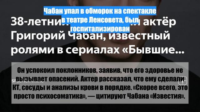 Чабан упал в обморок на спектакле в театре Ленсовета, был госпитализирован