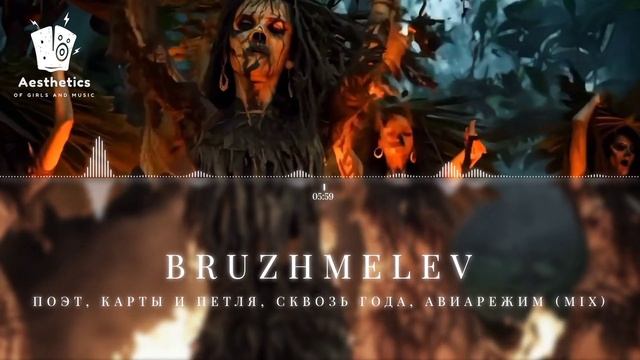 BRUZHMELEV - #5 Поэт, Карты и петля,
Сквозь года, Авиарежим (Mix) mp4