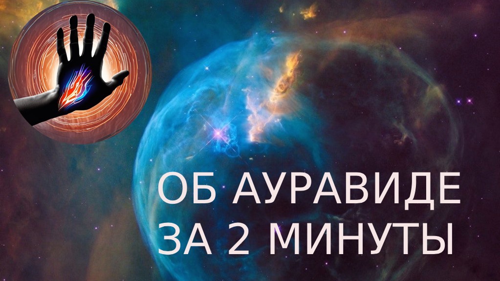 Об Ауравид за 2 минуты