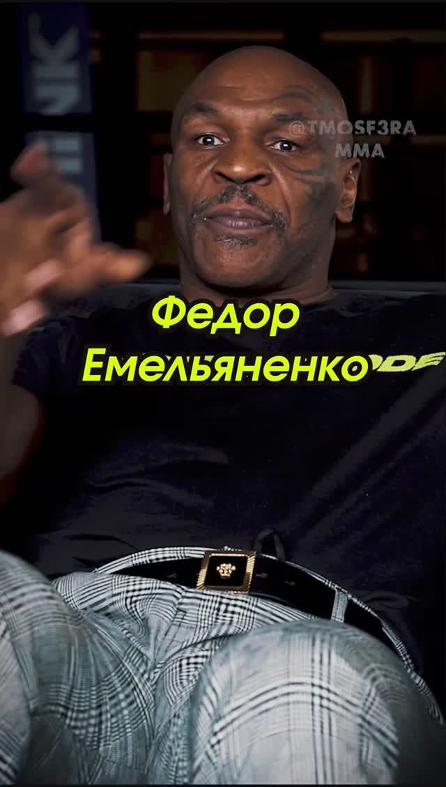 Mike Tyson про Федора Емельяненко The Last Emperor