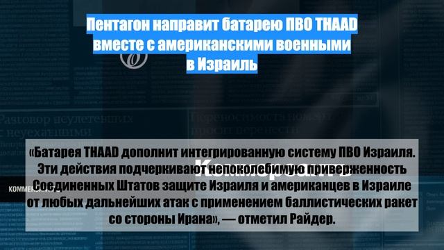 Пентагон направит батарею ПВО THAAD вместе с американскими военными в Израиль