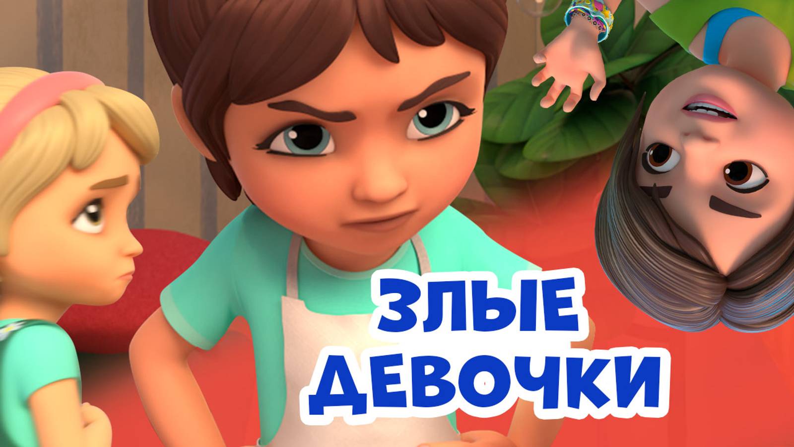 Злые девочки. Про Миру и Гошу. Мультфильм для детей.