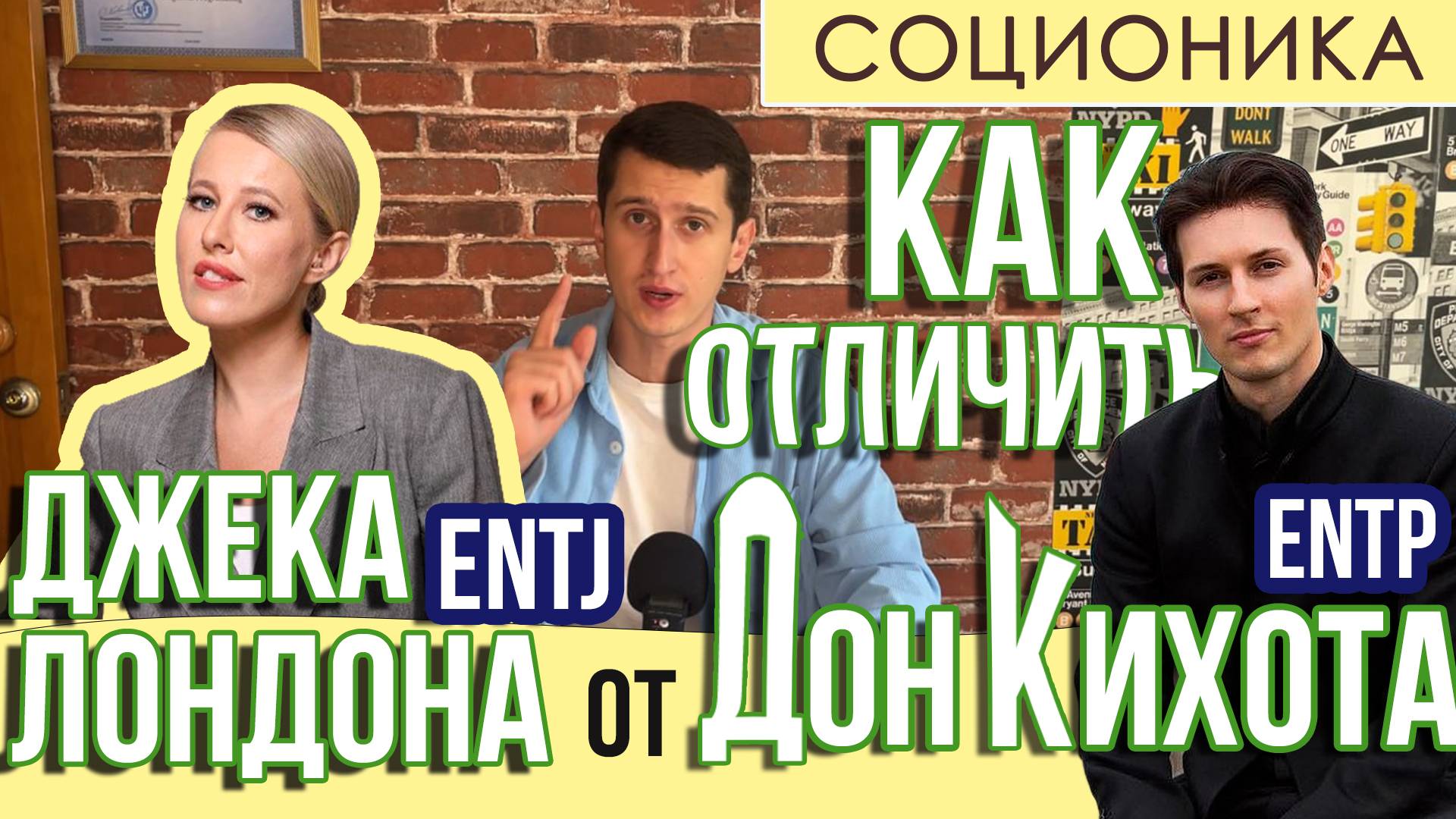 КАК ОТЛИЧИТЬ ДОН КИХОТА ОТ ДЖЕКА ЛОНДОНА #ENTP #ENTJ #СОЦИОНИКА #MBTI