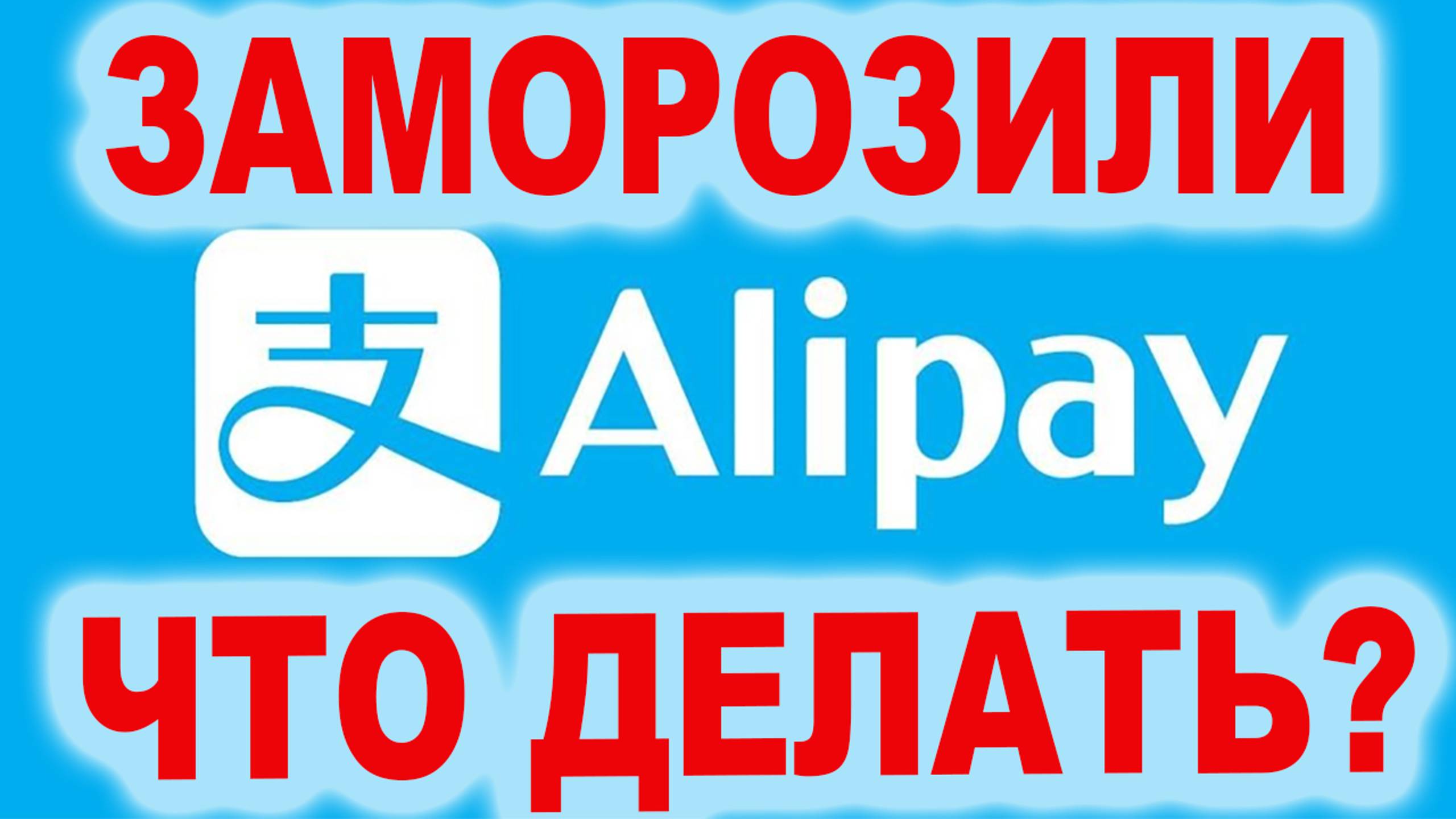 Заморозка Алипей, что делать?