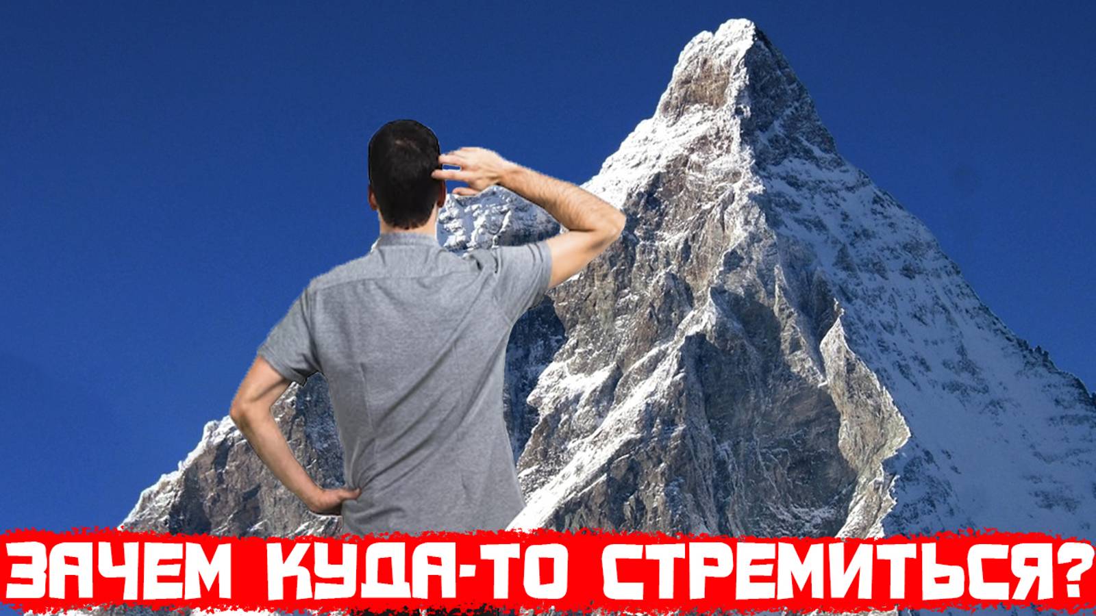 Зачем куда-то стремиться?