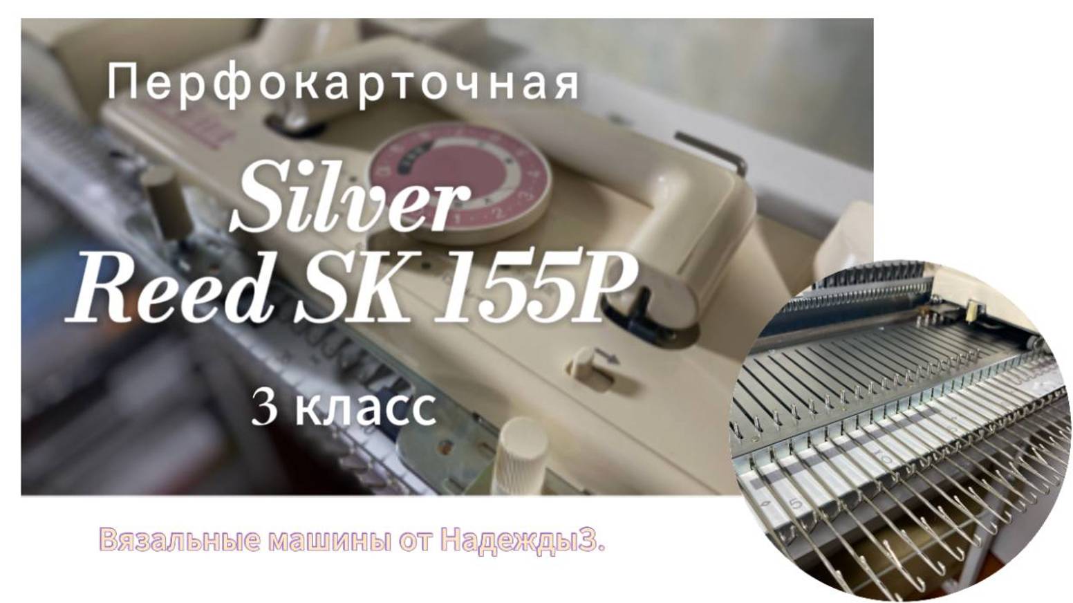 В НАЛИЧИИ! Silver Reed SK 155P (173585) вязальная машина 3 класса японского производства.