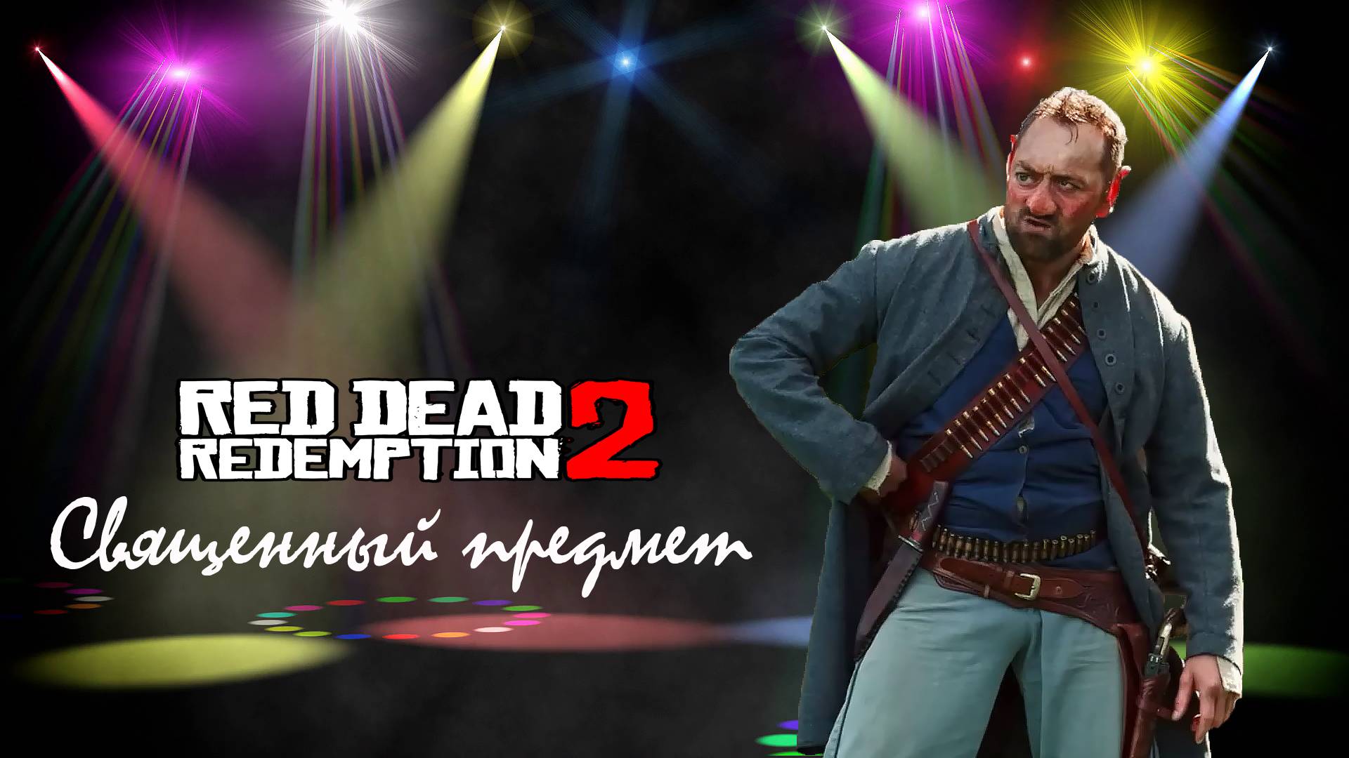 RDR 2. Священный предмет.