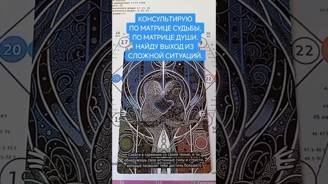 консультация по матрице судьбы.