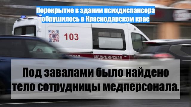 Перекрытие в здании психдиспансера обрушилось в Краснодарском крае