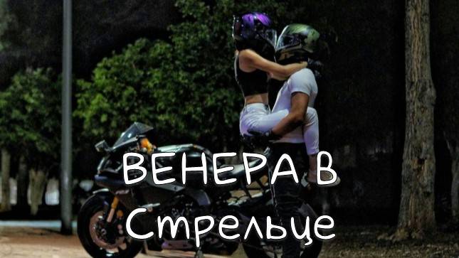 ВЕНЕРА/Венера в Стрельце - в транзитах и в натальной карте