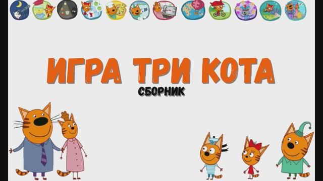 Сборник три кота.