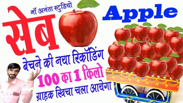 Apples 100 का 1kg  सेब बेचने की स्पेशल रिकॉर्डिंग धमाका बिलकुल नए स्टाइल में जरूर सुने।।