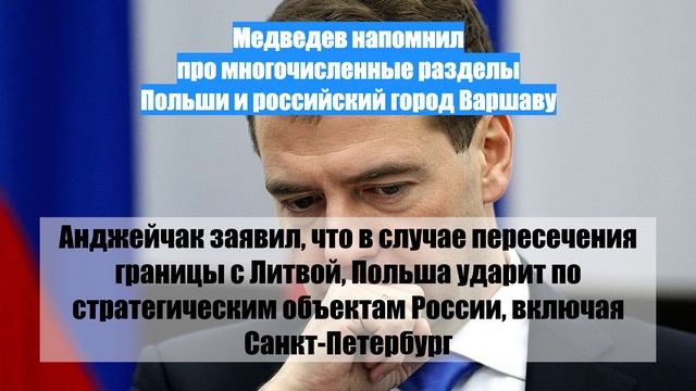 Медведев напомнил про многочисленные разделы Польши и российский город Варшаву