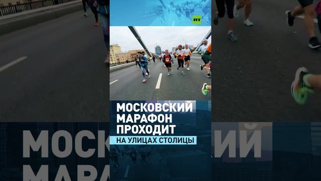 В столице проходит Московский марафон